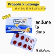 Propoliz X Lozenge ลูกอมสำหรับ ดูแลสุขภาพช่องปากและลำคอ แบคทีเรีย ไวรัส เจ็บคอ 8 เม็ด จำนวน 3 แผง