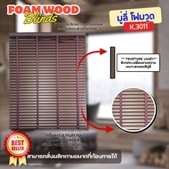 ลดพิเศษ!! มู่ลี่ไม้ โฟมวูด Foamwood Blinds - K.3011