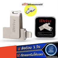 [ลอตใหม่ล่าสุด❗️]iDrive iReader แฟลชไดรฟ์ iDrive เก็บข้อมูล ของแท้ 16 GB,32 GB,64 GB,128 GB