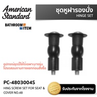 AMERICAN STANDARD = PC-4803004S = น๊อตยึดหูฝารองนั่งรุ่น 48 HING SCREW SET FOR SEAT & COVER NO.48