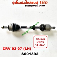 S001392+S001393 เพลาขับหน้า ฮอนด้า ซีอาร์วี CRV ไฟท้ายยาว 2002 HONDA CRV LH RH 2003 2004 2005 2006