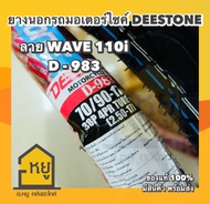 ยางนอกมอเตอร์ไซค์ DEESTONE ขอบ 17 D983 ลาย W110i ยางไทย สั่งตรงจากโรงงานดีสโตน ของแท้ 100%!!