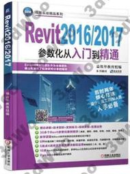 9787111558262【3dWoo大學簡體機械工業】Revit2016/2017參數化從入門到精通