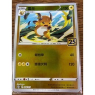 {Turtle Shop} 25th Anniversary Gold Commemorative Box 25th Raichu S8a-GF D 004/015 Pokémon PTCG Chin