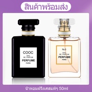 ซื้อ1แถม1ฟรี!!! น้ำหอมCOOC ถูกสุดในเว็ป COOC MADEMOISELLE (50mlx50ml)