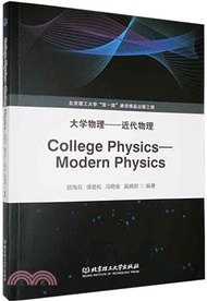 125.College Physics-Modern Physics大學物理：近代物理（簡體書）