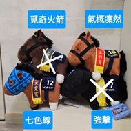 日版 19cm 冠軍馬 覓奇火箭 氣概凜然 七色線 強擊 中Size 公仔 中馬 4號 寶塚紀念 覓奇火箭 Mikki Rocket 18號 皋月賞 氣概凜然 Dee Majesty 12號 天皇賞 