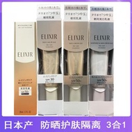 日本ELIXIR怡麗絲爾保濕防曬隔離乳霜臉部金管銀管35ML美容打底