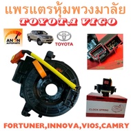 แพรแตร TOYOTA VIGO FORTUNER ALTIS VIOS CAMRY INNOVA สาย แพรแตร วีโก้ ลานคอ แพรแตร สไปรอน แพรแตร VIGO