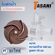 ใบพัดน้ำปั๊มมิเนียมเพลาลอย 140x15 mm.(เช็คขนาดรุ่นเดิมก่อนสั่งซื้อ)