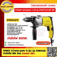 STANLEY สว่านกระแทก 13 มิล รุ่น STDH7213K 800 วัตต์ ของแท้ 100% ราคารวม VAT แล้ว