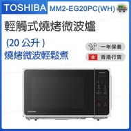 東芝 - MM2-EG20PC(WH) 輕觸式燒烤微波爐 (20公升) 【香港行貨】