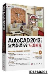 【超低價】AutoCAD2013中文版室內裝潢設計標準教程 徐剛 2017-7-1 科學出版社   ★  ★