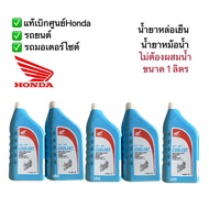 COOLANT HONDA น้ำยาหม้อน้ำ น้ำยาหล่อเย็น ขนาด1ลิตร ใส่ได้ทั้งรถยนต์และรถมอเตอร์ไซต์ แท้เบิกศูนย์100%