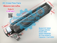 (สต๊อกในไทย) พัดลมระบายความร้อน Cross Flow Fans ECF-6043 45W 220Vac 2800RPM ทางด้านซ้าย (Left Side B