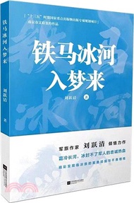 鐵馬冰河入夢來（簡體書）