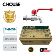 ก็อกบอลสนาม ก๊อกน้ำสนามซันวา 4 หุน ก๊อกน้ำ sanwa แท้ ยกกล่อง