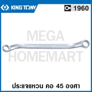 Kingtony # 1960 ประแจแหวน คอ 45 องศา (ตัวเดี่ยว) (มม.) ( 45° Offset Ring Wrench ) แหวน รุ่น 1960