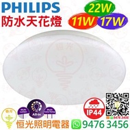 PHILIPS 飛利浦 IP44 IK03 11W / 17W / 22W 可調光 / 調色溫 3000K / 4000K 防水天花燈 LED 吸頂燈 實店經營 香港行貨