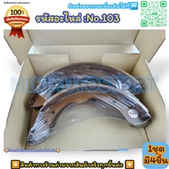 ก้ามเบรคหลัง ดรัมเบรค No.103 PICK UP BIG-M 520 620 D2/S 1300(F)----สินค้าดี ส่งตรงจากโรงงาน ให้ราคาส