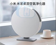 實體門市發售🌟🌟小米 米家桌面空氣淨化器 空氣淨化機