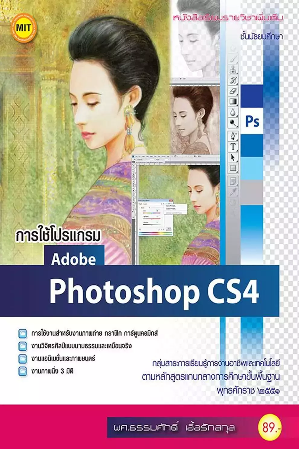 หนังสือเรียนรายวิชาเพิ่มเติม การใช้โปรแกรม Adobe Photoshop CS4 (PDF)