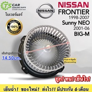 โบเวอร์ Nissan ฟรอนเทีย บิ้กเอ็ม นิสสัน ฟรอนเทียร์ Sunny NEO (HD-60-008 Frontier 12V) มอเตอร์พัดลมแอร์ BIG-M โบลเวอร์ ตู้แอร์ ซันนี่ นีโอ แอร์รถ Blower