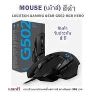 MOUSE (เม้าส์) สีดำ LOGITECH GAMING GEAR G502 RGB HERO - สินค้ารับประกัน 2 ปี แถมฟรี กระเป๋าเอนกประสงค์สไตล์เกาหลี อย่างดีมูลค่า 390 บาท