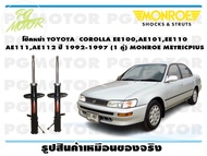 โช๊คหน้า TOYOTA COROLLA EE100AE101EE110AE111AE112 ปี 1992-1997 (1 คู่)/ MONROE METRICPLUS