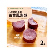 【勝利廚房】巧克力水果酥9入x2盒組(百香土鳳梨果餡)