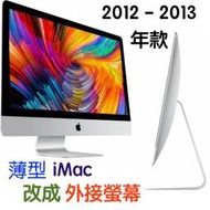 『停售』改裝故障的 2012-2013年27吋薄型iMac 為外接2K螢幕～可以搭配任何Mac&amp;PC喔！