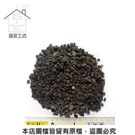 [特價]【蔬菜工坊】黑火山石.火山岩-小粒(約23~25公斤)原裝包