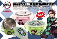 台灣製《鬼滅之刃》不鏽鋼雙耳隔熱餐碗