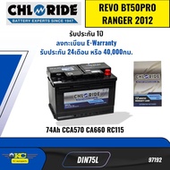 แบตเตอรี่ Chloride Battery DIN75L TOYOTA REVO BT50PRO RANGER T6 74Ah CCA570 CA660 RC115 *97192