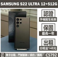 SAMSUNG S22 ULTRA 12+512G 星際黑 二手機【承靜數位】高雄實體店 可出租 C5792