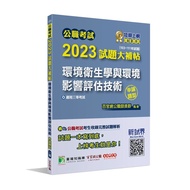 公職考試2023試題大補帖(環境衛生學與環境影響評估技術)(103~111年試題)(申論題型)