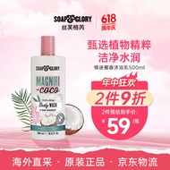 SOAP&GLORY丝芙格芮情迷椰香沐浴乳500ml  椰香沐浴 清爽不粘腻