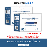 EXP.05/2025 แผ่นตรวจนำ้ตาล Assure แอสชัวร์ ( แผ่นตรวจ 100 ชิ้น) แผ่นตรวจเบาหวาน  ใช้กับเฉพาะเครื่อง 