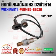 Oxygen Sensor 02 Lower Body WISH ANE11 89465-68030******Quality Product Like It******