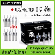 ปลายกระบอกพลาสติก (เบอร์3) เดินเส้น : 10 อัน (จำหน่ายเครื่องสัก ชุดเครื่องสัก สีสัก  อุปกรณ์สักครบชุด ชุดพร้อมสัก เตียงสัก เก้าอี้สัก)