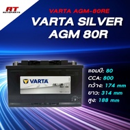 แบตเตอรี่ Battery VARTA รุ่น Silver AGM-80RE แบตเตอรี่แห้ง (ไม่ต้องดูแลน้ำกลั่น)