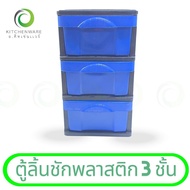 3-Layer Plastic Drawer Cabinet Grade A Storage Size 40x50x69 CM.