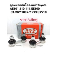 Front Stabilizer Ball Joint Toyotaae100 101 110 111 EE100 CAMRY'1887-'1993 SXV10 Brand 333 Genuine