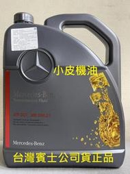【小皮機油】台灣公司貨 Benz 賓士 原廠 7速 dct 變速箱油 MB 236.21 ATF GLA CLA