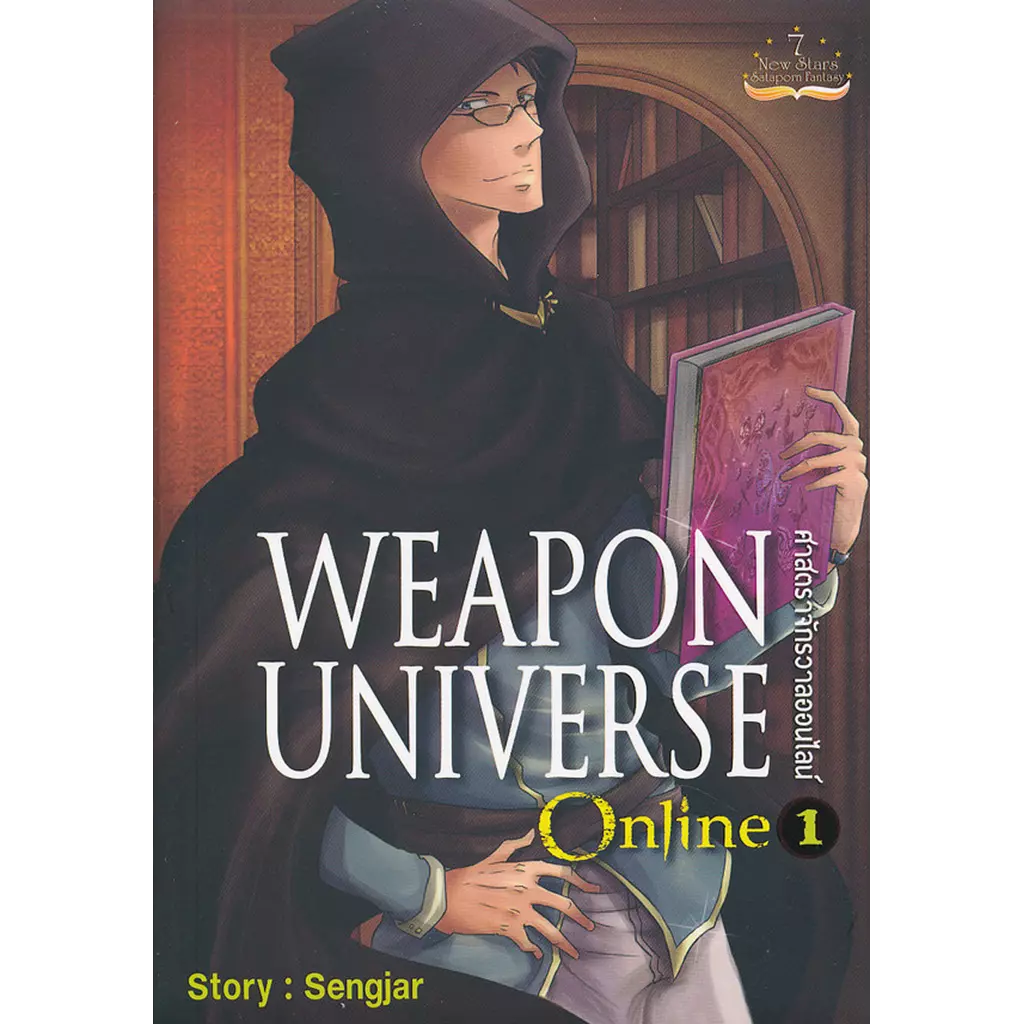 Weapon Universe Online ศาสตราจักรวาลออนไลน์ เล่ม 1