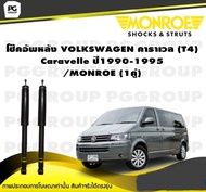 โช๊คอัพหลัง VOLKSWAGEN คาราเวล (T4) Caravelle ปี 1990-1995/MONROE Van-Magnum (1คู่)