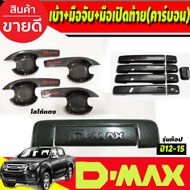 Door Socket V3.+Door Handle Cover (Top Model) + (Year 12-15) Carbon Pattern 4-Door Isuzu Dmax2012-20