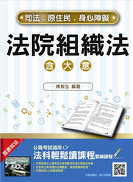 【2018年最新版】法院組織法（大意）（司法、原住民、身心障礙特考四五等適用） (新品)