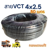 VCT 4x2.5 ความยาว 50 เมตร