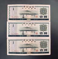 1979年中國銀行一元外匯兌換券3張